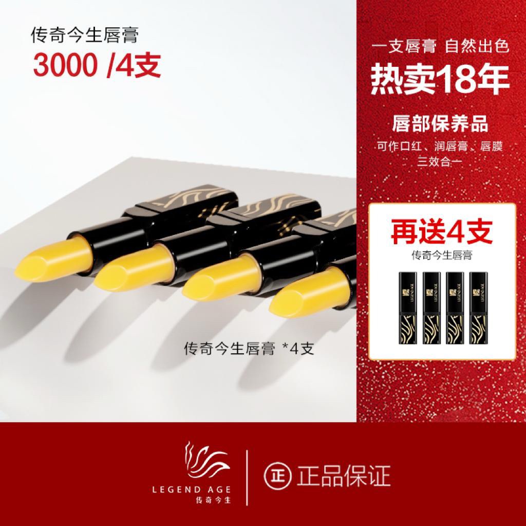 傳奇今生唇膏 買4送42