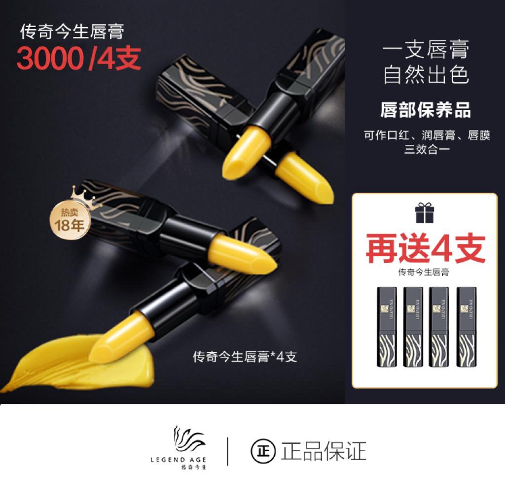 傳奇今生唇膏 買4送45