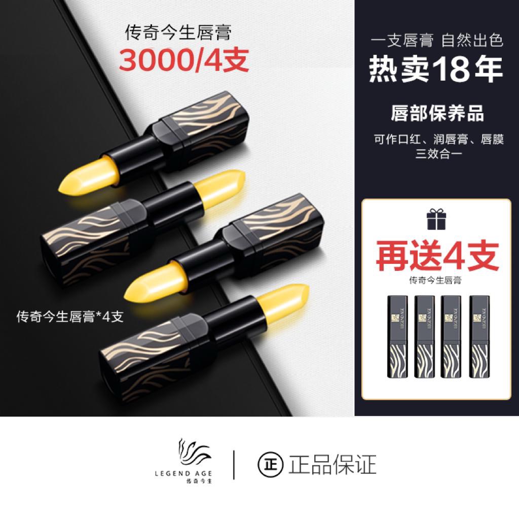 傳奇今生唇膏 買4送43