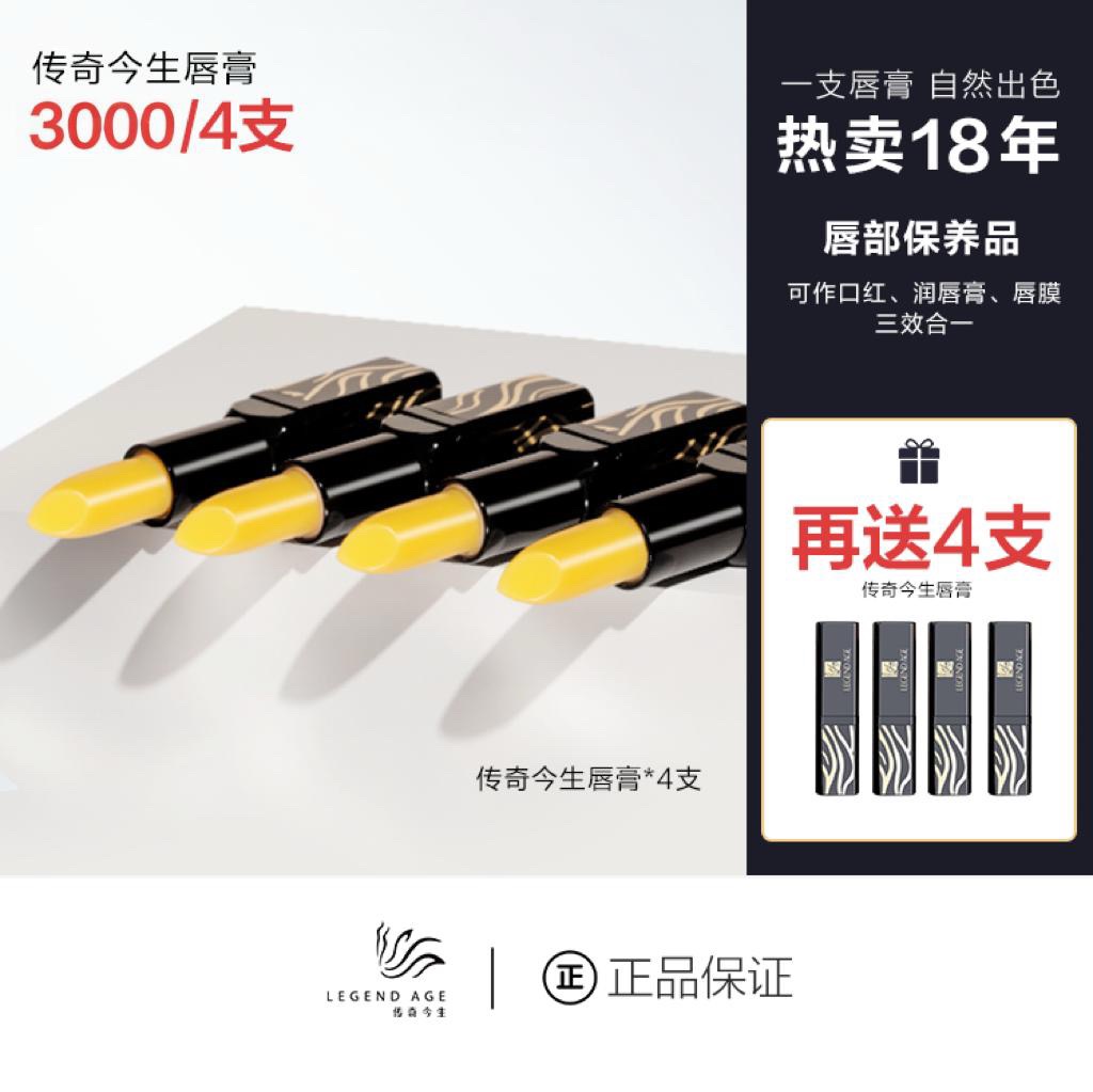傳奇今生唇膏 買4送44