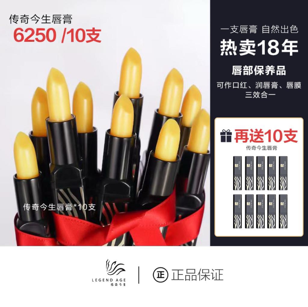 傳奇今生唇膏 買10送103
