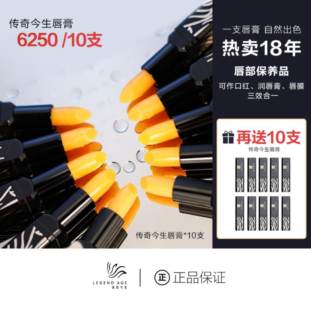 傳奇今生唇膏 買10送105