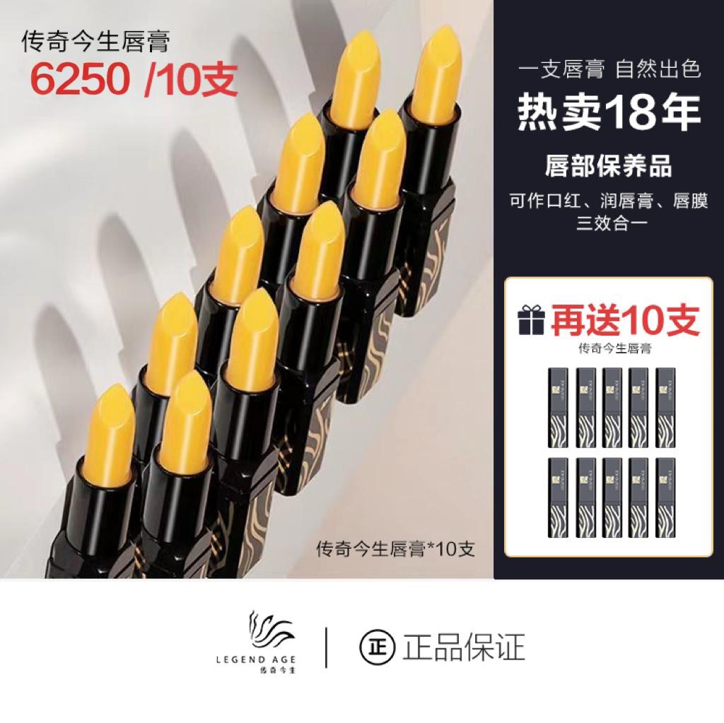 傳奇今生唇膏 買10送104