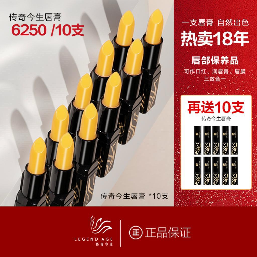 傳奇今生唇膏 買10送102
