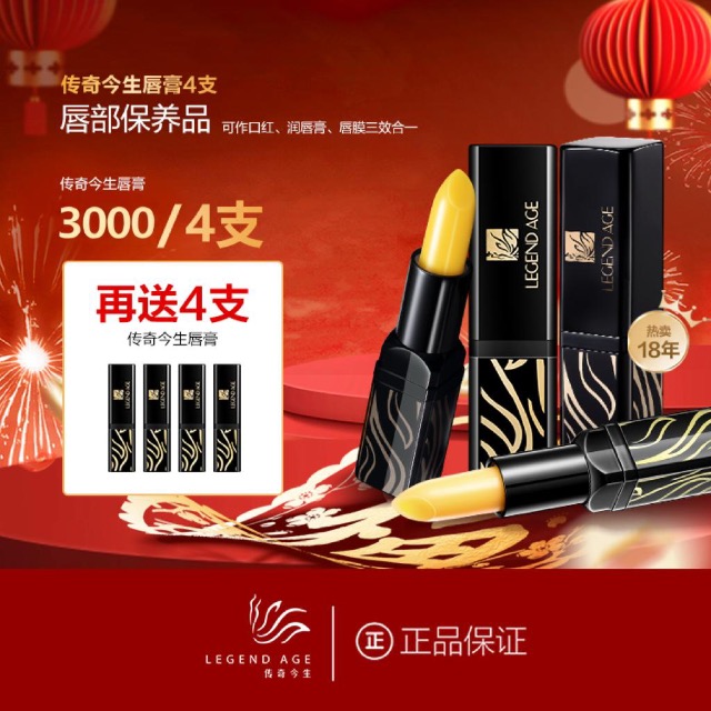 傳奇今生唇膏 買4送4