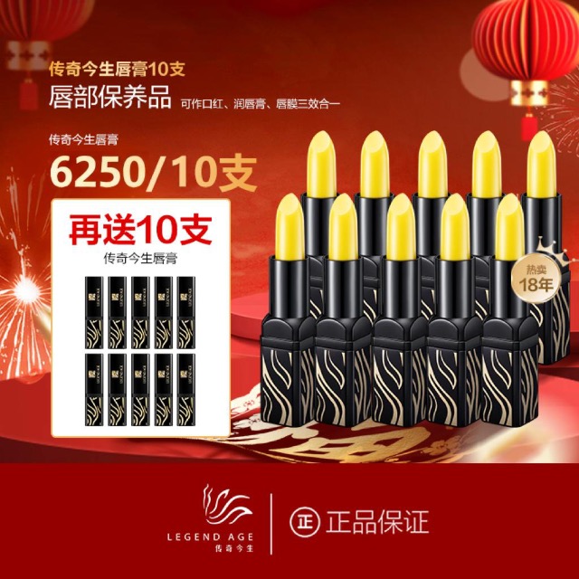 傳奇今生唇膏 買10送10