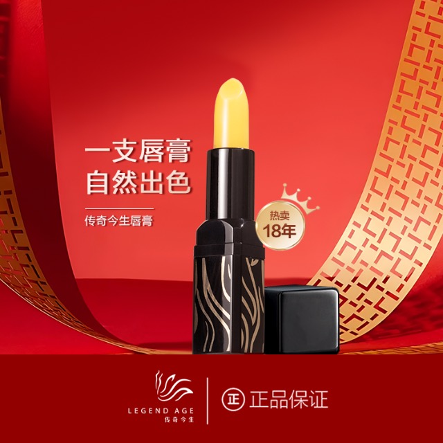 傳奇今生唇膏